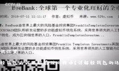 与关键词设置以太坊轻钱包为何不能存储比特币