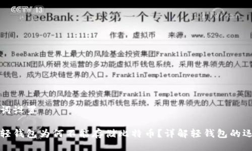 与关键词设置
以太坊轻钱包为何不能存储比特币?详解轻钱包的运行机制