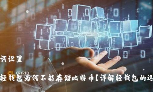 与关键词设置
以太坊轻钱包为何不能存储比特币?详解轻钱包的运行机制