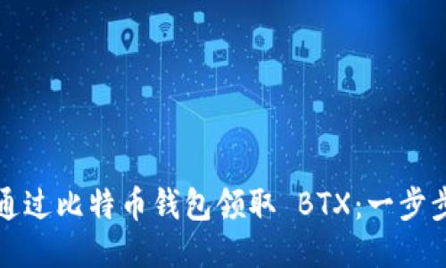 如何通过比特币钱包领取 BTX：一步步指南