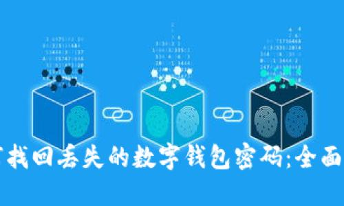 如何找回丢失的数字钱包密码：全面指南