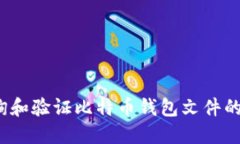 如何查询和验证比特币钱包文件的哈希值?
