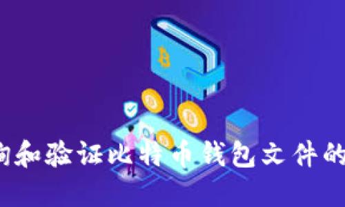 如何查询和验证比特币钱包文件的哈希值?