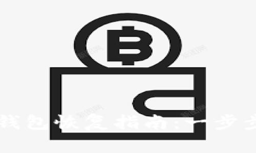 区块链凤凰蛋钱包恢复指南：一步步教你找回资产