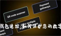 区块链冷钱包追踪:如何保护您的数字资产安全