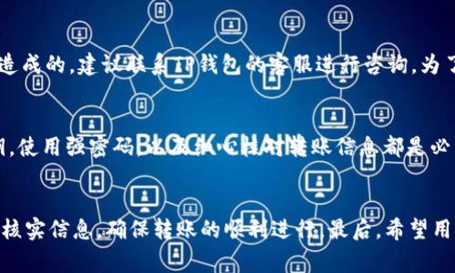   TP钱包如何安全转出以太坊：详细步骤与注意事项 / 
 guanjianci TP钱包, 转出以太坊, 加密货币安全 /guanjianci 

一、什么是TP钱包？
TP钱包是一款多币种的加密货币钱包，支持以太坊（ETH）和各种ERC20代币的存储与交易。TP钱包不仅提供了安全性和私密性，还具有用户友好的界面，使得即使是新手也能轻松上手。TP钱包的功能包括数字资产的管理、转账、收款、查看资产状态及去中心化交易等。不少用户通过TP钱包进行加密货币的投资与交易，因为它同时支持多个区块链系统，这为用户提供了更多的便利。

二、为什么选择TP钱包转出以太坊？
使用TP钱包转出以太坊有多种优势。首先，TP钱包提供了高度的安全性，用户的私钥和敏感信息都存储在本地，避免了黑客攻击和信息泄露的风险。其次，TP钱包的操作界面友好，用户可以直观地看到自己的资产状况和交易记录，非常适合对于加密货币不熟悉的用户。此外，TP钱包还支持多种币种的转出，方便用户在不同的资产之间进行灵活操作。最后，TP钱包的转账速度快，网络拥堵时的费用也相对较低，可以让用户在合适的时机完成转账。

三、如何从TP钱包转出以太坊？
下面是从TP钱包转出以太坊的详细步骤：
ol
    listrong打开TP钱包应用：/strong确保你的TP钱包已经安装并更新到最新版本。打开应用后，输入你的密码以解锁钱包。/li
    listrong选择以太坊账户：/strong在钱包主页，点击“资产”，找到以太坊（ETH）并选择它。/li
    listrong点击转账： /strong在以太坊页面中，查看你的余额并点击“转账”按钮。/li
    listrong填写转账信息：/strong在弹出的转账页面，输入接收方的以太坊地址（确保地址准确无误）、转账金额及备注信息（可选）。/li
    listrong检查交易费用：/strong在确认转账信息后，检查网络费用并选择相应的费用策略（如快、慢等）。/li
    listrong确认转账： /strong检查所有信息无误后，点击“发送”按钮进行确认。系统会弹出确认框，请再次确认转账详情。/li
    listrong等待确认：/strong发送后，等待区块链确认交易。你可以在交易记录中查看当前状态，一般几分钟后即可完成转账。/li
/ol

四、转出以太坊时需注意的安全事项
在进行加密货币交易时，安全永远是第一位的。在转出以太坊之前，用户需要遵循一些安全注意事项：
ol
    listrong确保私钥安全：/strongTP钱包是非托管钱包，私钥由用户自行管理，务必确保私钥的安全，不要泄露给任何人。/li
    listrong核对收款地址：/strong在输入以太坊接收地址之前，务必仔细核对，任何错误都可能导致资金的丢失。建议使用复制粘贴方式输入地址。/li
    listrong定期备份钱包：/strong定期进行钱包备份，包括助记词和私钥，确保在手机丢失或被删除时可以恢复。/li
    listrong使用强密码：/strong为TP钱包设置复杂的密码，并定期更换，避免使用简单的密码。/li
    listrong注意网络安全：/strong在安全的网络环境下进行转账操作，避免在公共Wi-Fi中进行敏感操作，以防止信息被窃取。/li
/ol

五、关于以太坊转账的常见问题
在转出以太坊的过程中，用户可能会遇到一些问题。以下是五个常见问题及其详细解答：

h4问题一：TP钱包转账失败的原因是什么？/h4
转账失败可能由多种原因造成，首先可能是因为输入的接收地址无效或不完整，建议检查并确认地址的正确性。其次，如果账户余额不足以支付转账金额和交易费用，也会导致转账失败。此外，某些网络问题如区块链拥堵也可能导致转账处理延迟甚至失败。用户在发生转账问题时，可以通过查看TP钱包的交易记录与网络状态，分析问题来源。

h4问题二：转账需要多长时间？/h4
以太坊的转账时间通常取决于网络的拥堵情况。一般情况下，在网络畅通的情况下，转账在几分钟内完成，而在网络繁忙时，可能需要更长的时间。同时，用户选择的交易费用较低也可能导致处理时间增长。为了确保快速完成转账，用户可以考虑设置较高的交易费用，以提高交易优先级，减少等待时间。

h4问题三：如何查看转账记录？/h4
用户可以在TP钱包的“资产”页面找到与以太坊相关的交易记录。点击以太坊资产，然后选择“转账记录”即可查看所有的入账和出账记录。每一笔交易信息中都会包含时间、金额、交易哈希和状态，用户可根据这些信息了解转账的具体进度。如果需要进一步的信息，用户还可以通过交易哈希查询区块链浏览器，以查看更详细的交易状态。

h4问题四：可以取消已发起的转账吗？/h4
一旦以太坊转账信息被提交至区块链上，通常无法取消。因为区块链技术的特性决定了交易的不可逆性。如果用户在发起转账时输入了错误信息，可以尝试联系接收方协商处理；如果是由于系统错误造成的，建议联系TP钱包的客服进行咨询。为了避免此类情况，用户在转账时需格外小心，确保所有信息准确无误后再进行提交。

h4问题五：如何提高以太坊转账的安全性？/h4
为了增强以太坊转账的安全性，用户首先要确保使用最新版的TP钱包，并开启双重身份验证。同时，用户应避免使用公共Wi-Fi进行任何转账操作，以降低信息被窃取的风险。此外，定期备份钱包和私钥，使用强密码，以及细心核对转账信息都是必不可少的步骤。更重要的是，用户应保持对加密货币市场动态和安全威胁的了解，以制定适当的防范措施。

六、总结
通过以上内容，用户应该对在TP钱包转出以太坊的过程和注意事项有了较为全面的了解。TP钱包不仅使用方便，还为用户提供了较高的安全防护。在从TP钱包转出以太坊时，务必遵循安全规范并仔细核实信息，确保转账的顺利进行。最后，希望用户可以在加密货币的投资和交易中获得收益，并保护好自己的资产。
