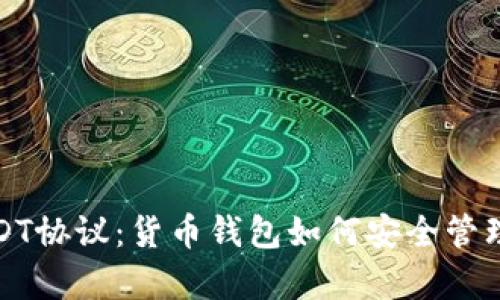: 深入解析USDT协议：货币钱包如何安全管理你的数字资产