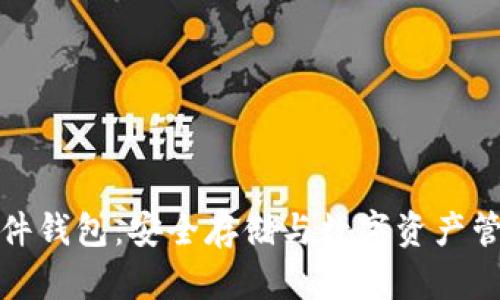 库神比特币硬件钱包：安全存储与数字资产管理的最佳选择