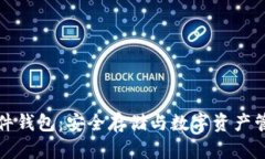 库神比特币硬件钱包:安全存储与数字资产管理