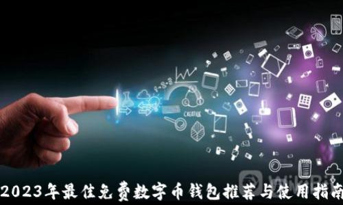 
2023年最佳免费数字币钱包推荐与使用指南