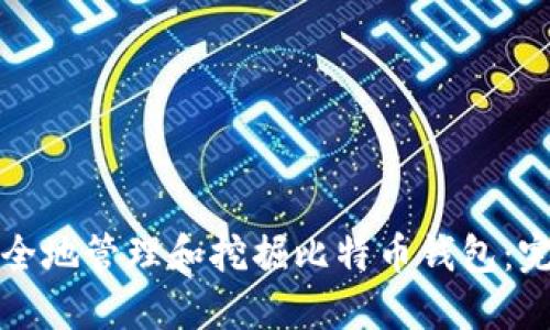 如何安全地管理和挖掘比特币钱包：完整指南
