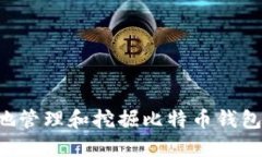 如何安全地管理和挖掘比特币钱包:完整指南
