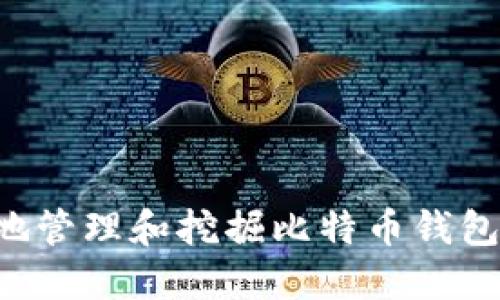 如何安全地管理和挖掘比特币钱包：完整指南