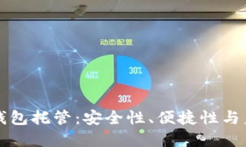 区块链钱包托管：安全性、便捷性与未来发展