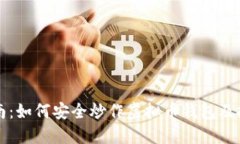 新手指南:如何安全炒作虚拟币钱包及投资策略