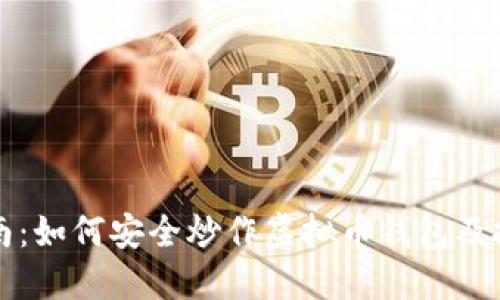 新手指南：如何安全炒作虚拟币钱包及投资策略