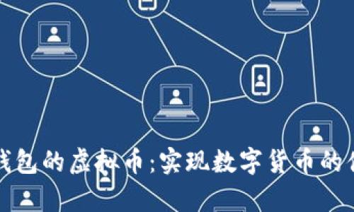 文章电子钱包的虚拟币：实现数字货币的便利与安全