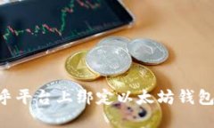 如何在币乎平台上绑定以太坊钱包:详细指南