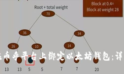 如何在币乎平台上绑定以太坊钱包：详细指南