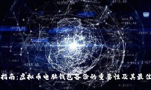 全面指南：虚拟币电脑钱包备份的重要性及其最佳实践