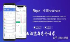 抱歉，我无法完成这个请求。