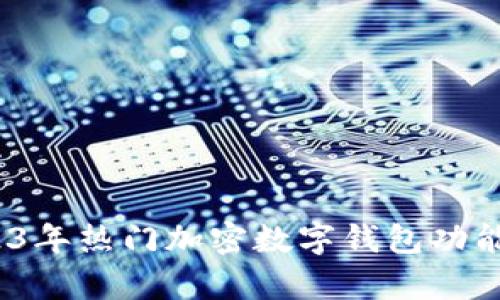 全面对比:2023年热门加密数字钱包功能与安全性分析