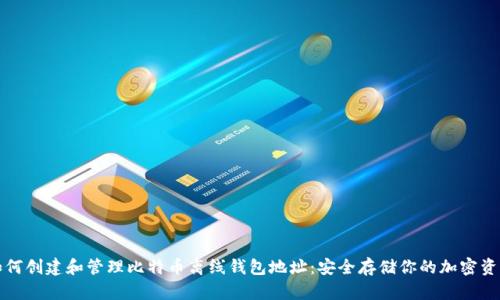 如何创建和管理比特币离线钱包地址：安全存储你的加密资产