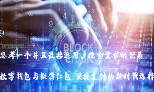 思考一个并且最接近用户搜索需求的优质

数字钱包与微信红包：便捷支付的新时代选择