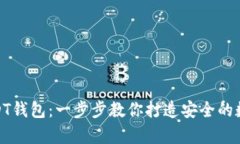 如何设置USDT钱包：一步步教你打造安全的数字资