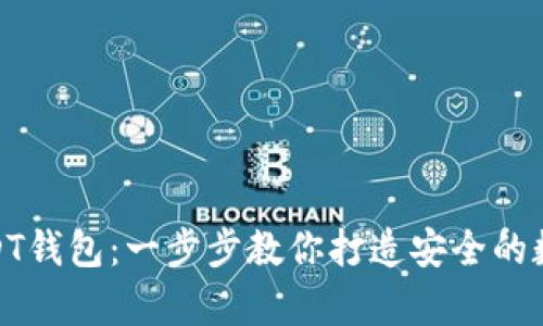 如何设置USDT钱包:一步步教你打造安全的数字资产存储