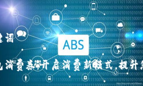 思考的与关键词

温州数字钱包消费券：开启消费新模式，提升您的购物体验