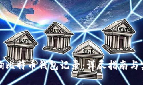 如何查询比特币钱包记录:详尽指南与实用技巧