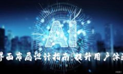 区块链钱包界面布局设计指南：提升用户体验的