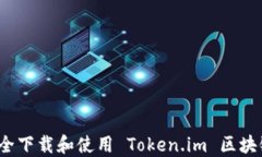 如何安全下载和使用 Token.im 区块链钱包？