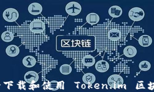 
如何安全下载和使用 Token.im 区块链钱包？
