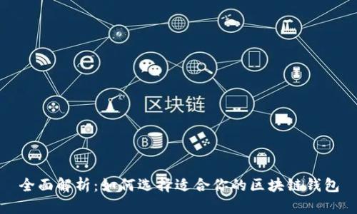 全面解析:如何选择适合你的区块链钱包