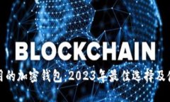 推荐使用的加密钱包：2023年最佳选择及使用指南