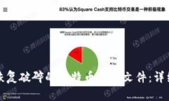 如何恢复破碎的比特币钱包文件：详细指南