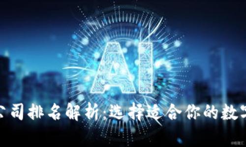 数字钱包公司排名解析:选择适合你的数字钱包服务