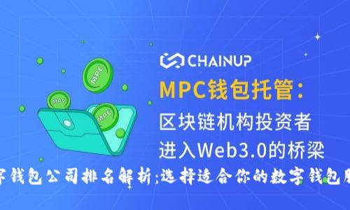 数字钱包公司排名解析:选择适合你的数字钱包服务