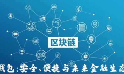 
超级区块链钱包：安全、便捷与未来金融生态的完美结合