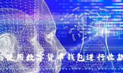 如何选择与使用数字货币钱包进行收款：全面指
