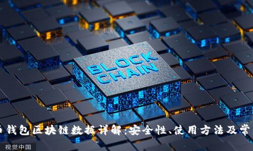 莱特币钱包区块链数据详解:安全性、使用方法及常见问题