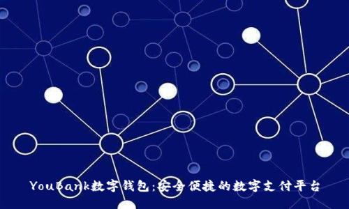 YouBank数字钱包:安全便捷的数字支付平台