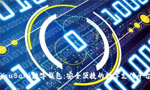 YouBank数字钱包:安全便捷的数字支付平台