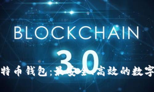 全球最大的比特币钱包:最安全、高效的数字资产存储选项