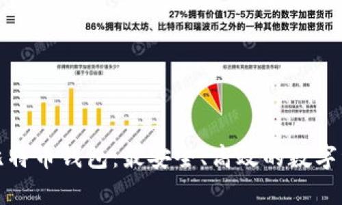 全球最大的比特币钱包:最安全、高效的数字资产存储选项