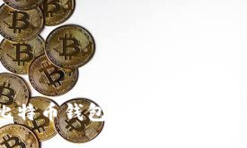 : 内网比特币钱包同步详解：全方位指南