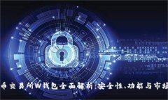 虚拟币交易所W钱包全面解析：安全性、功能与市