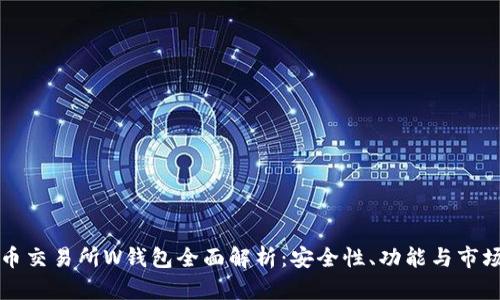 虚拟币交易所W钱包全面解析:安全性、功能与市场前景